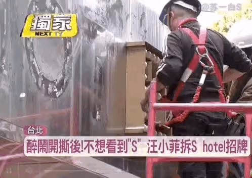 汪小菲終於揚眉吐氣了!台灣酒店連夜撤招牌,「S 」字樣也被摘下