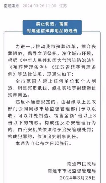 南通禁售殯葬品還罰款,網友看後氣笑了