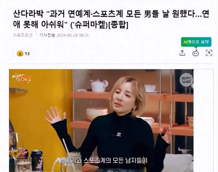 韓國知名女星透露，過去有很多人想和她約會，很遺憾我都錯過了