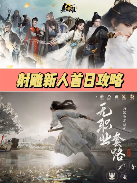 《射鵰》新手首日入坑攻略