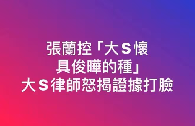張蘭控大S曾為具俊曄流產，大S律師怒揭證據，卻坐實大S嗑藥！ ​