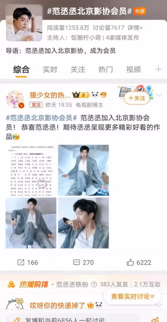 范丞丞成功入選北京電影家協會引熱議，是實力還是背景？