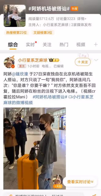 阿嬌機場遭遇陌生男子搭訕！驚魂未定，明星安全引熱議