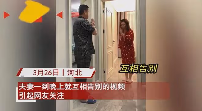 夫妻一到晚上就互相告別，轉身各回各屋變鄰居，一個動作令人笑噴