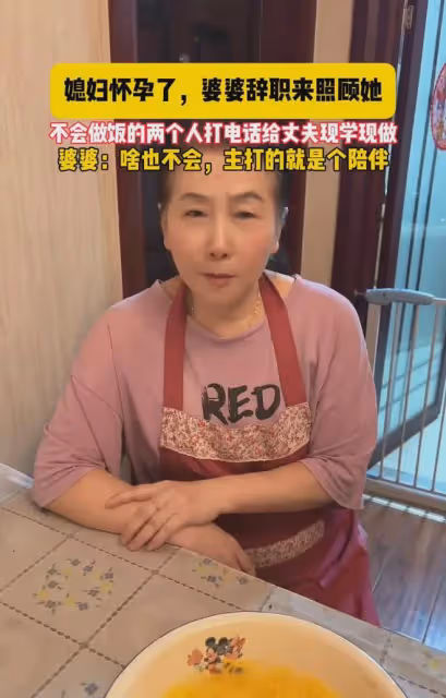 媳婦懷孕,婆婆辭職來照顧,兒媳婦:她不會做飯,主打的是個陪伴
