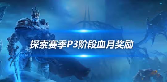 探索賽季P3血月獎勵提升 暗月馬戲團卡牌飾品一覽