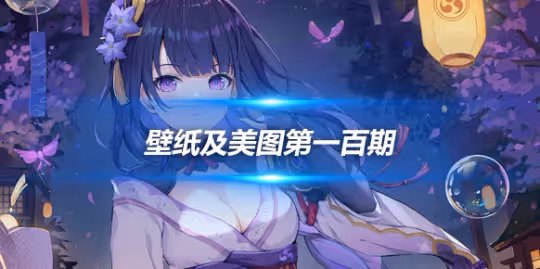 原畫壁紙及美圖第一百期,無水印可自取