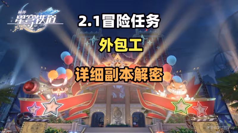 【崩壞:星穹鐵道】冒險任務【 外包工】,詳細副本解密攻略