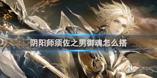 陰陽師須佐之男最強御魂搭配推薦2024