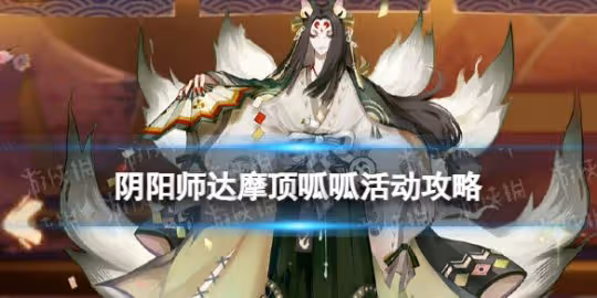 《陰陽師手游》達摩頂呱呱活動攻略