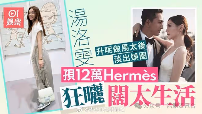 湯洛雯升呢做馬太后淡出娛圈!背12萬Hermès狂曬闊太生活