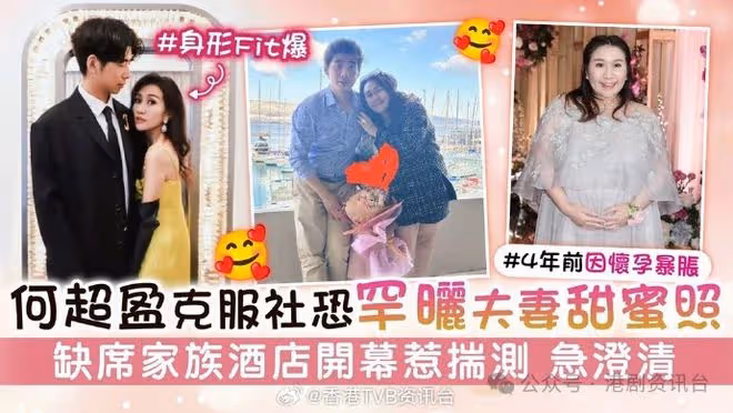 何超盈克服社恐罕曬夫妻甜蜜照！缺席家族酒店開幕惹揣測 急澄清