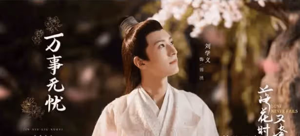 《落花時節又逢君》補拍完成，新女主胡意旋實力強，劉學義該笑了