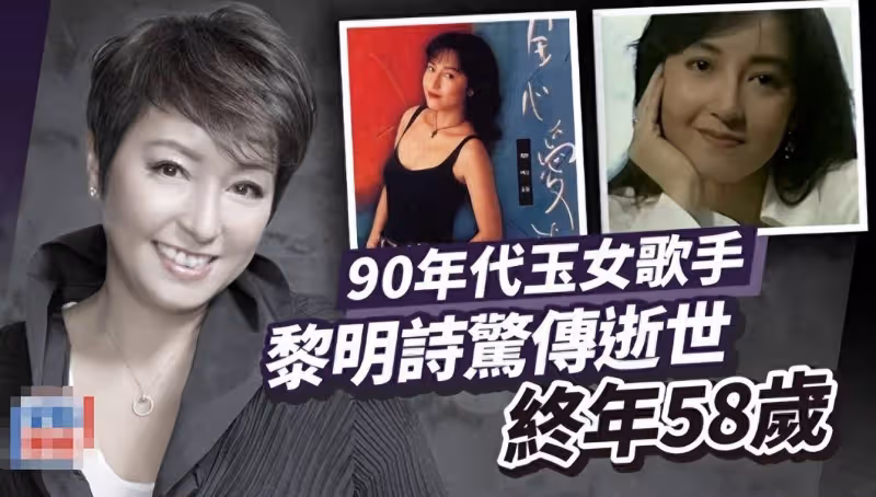 58歲黎明詩睡夢中逝去，抗癌半年不敵病魔，曾婚內劈腿與閨蜜出櫃