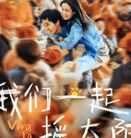 《我們一起搖太陽》真實故事原型是什麼？呂途凌敏原型是誰？