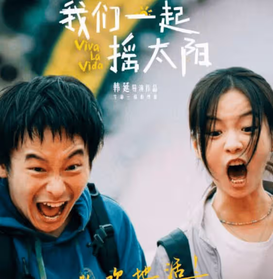 《我們一起搖太陽》真實故事原型是什麼？呂途凌敏原型是誰？