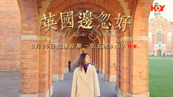 TVB視後離巢後首個電視節目，過檔對台游英國，學會騎馬有成功感