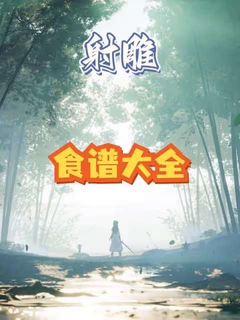 《射鵰》料理食譜與效果一覽