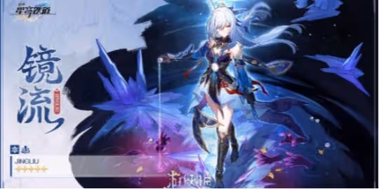 崩壞星穹鐵道2.1鏡流復刻抽取建議