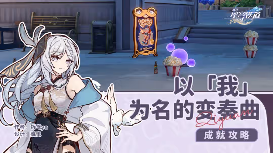 【崩壞：星穹鐵道】隱藏成就，以「我」為名的變奏曲