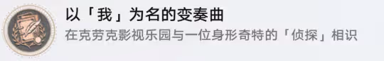 【崩壞：星穹鐵道】隱藏成就，以「我」為名的變奏曲