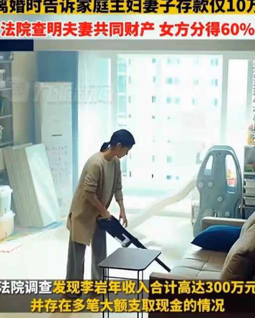 北京：男人年入300萬，離婚說存款就10萬，法院：女方分得60%