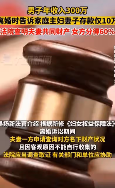 北京：男人年入300萬，離婚說存款就10萬，法院：女方分得60%