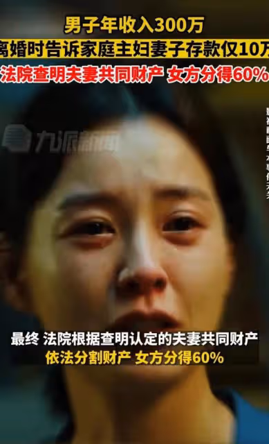 北京：男人年入300萬，離婚說存款就10萬，法院：女方分得60%