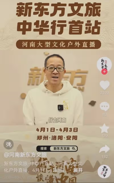 太難堪!新東方官宣4月開啟河南行,河南文旅突然刪除俞敏洪視頻