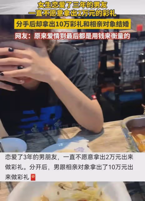戀愛3年男友拿不出2萬彩禮，分手後相親成功花10萬結婚，前任淚崩