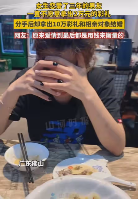 戀愛3年男友拿不出2萬彩禮，分手後相親成功花10萬結婚，前任淚崩