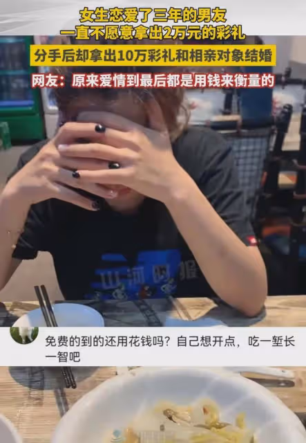 戀愛3年男友拿不出2萬彩禮，分手後相親成功花10萬結婚，前任淚崩