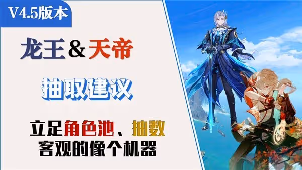 《原神》4.5萬葉與那維萊特抽取建議