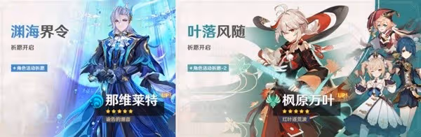 《原神》4.5萬葉與那維萊特抽取建議