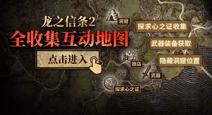 《龍之信條2》全收集互動地圖上線！