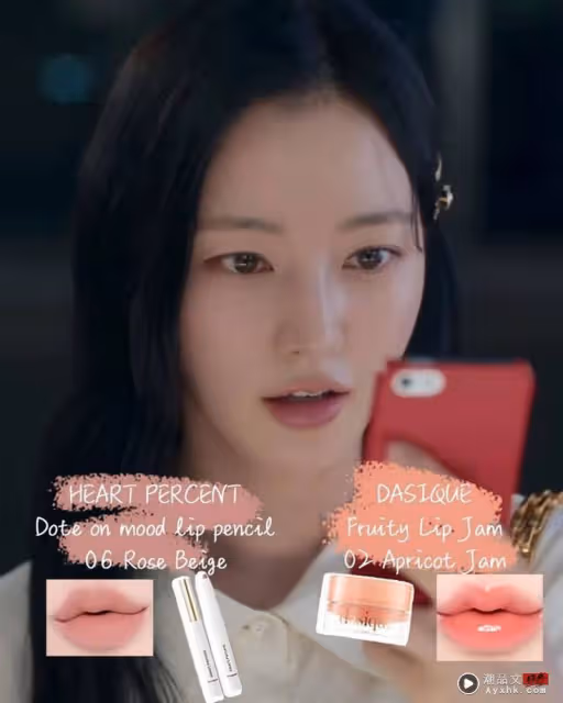 Beauty潮品文/宋昰昀《和我老公結婚吧》御用口紅清單!