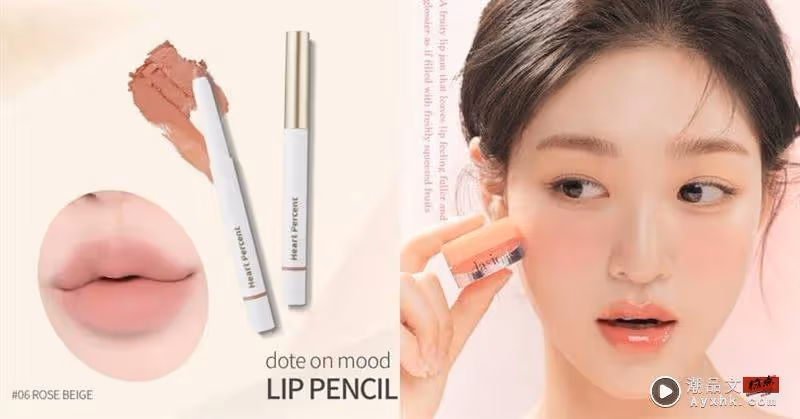 Beauty潮品文／宋昰昀《和我老公結婚吧》御用口紅清單！