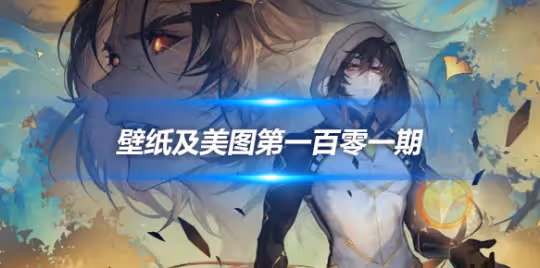 原畫壁紙及美圖第101期,無水印可自取