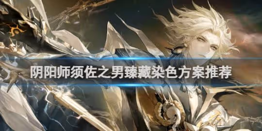 陰陽師須佐之男臻藏染色方案推薦