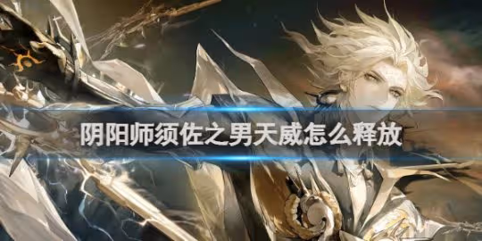陰陽師須佐之男天威技能釋放方法