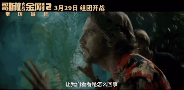 《哥斯拉大戰金剛2》太生猛!巨獸們狂性大發乾得賊爽