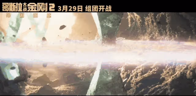 《哥斯拉大戰金剛2》太生猛!巨獸們狂性大發乾得賊爽