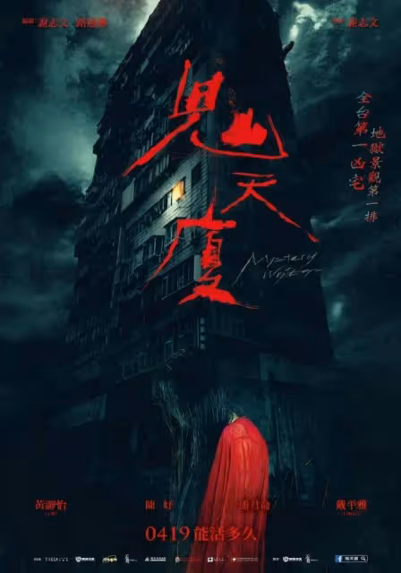 全台第一凶宅!2024恐怖片《鬼天廈》即將熱映觸目驚心