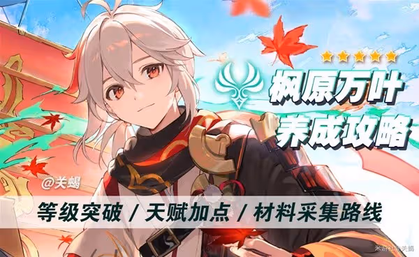 《原神》4.5萬葉養成攻略及突破材料一覽