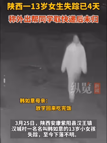 陝西女孩失蹤6天：深夜奔跑畫面曝光，警方介入，評論區各種猜測