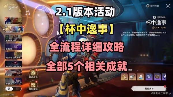 《崩壞：星穹鐵道》2.1杯中逸事全流程攻略