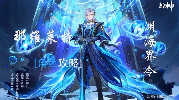 《原神》4.5那維萊特全方位攻略