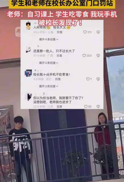 學生和老師一起被罰站：自習課學生吃零食，老師玩手機被校長發現