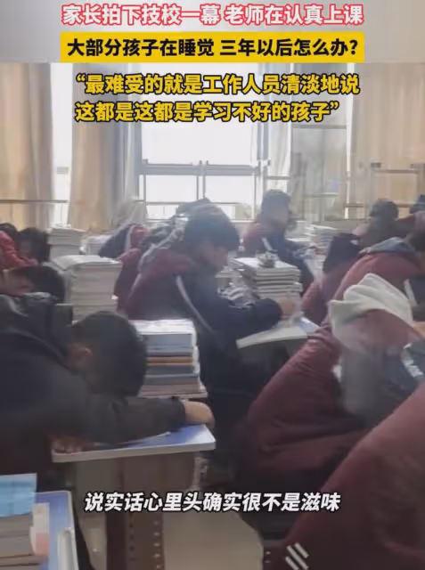 家長趴窗偷瞄技校的孩子，全埋頭大睡沒人聽講，擔憂3年後怎麼辦