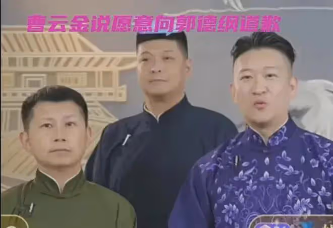 曹雲金正式公開道歉,稱自己曾年少輕狂做錯事,想和郭德綱和解!